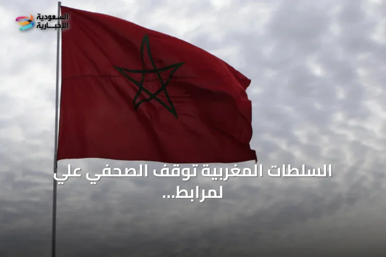 السلطات المغربية توقف الصحفي علي لمرابط لدى وصوله إلى طنجة
