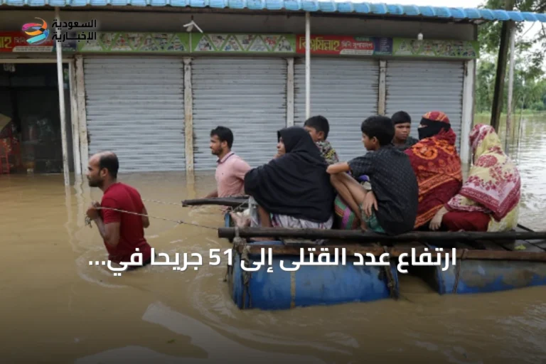 ارتفاع عدد القتلى إلى 51 جريحاً في فيضانات بنغلاديش وتجاوز المتضررين المليون