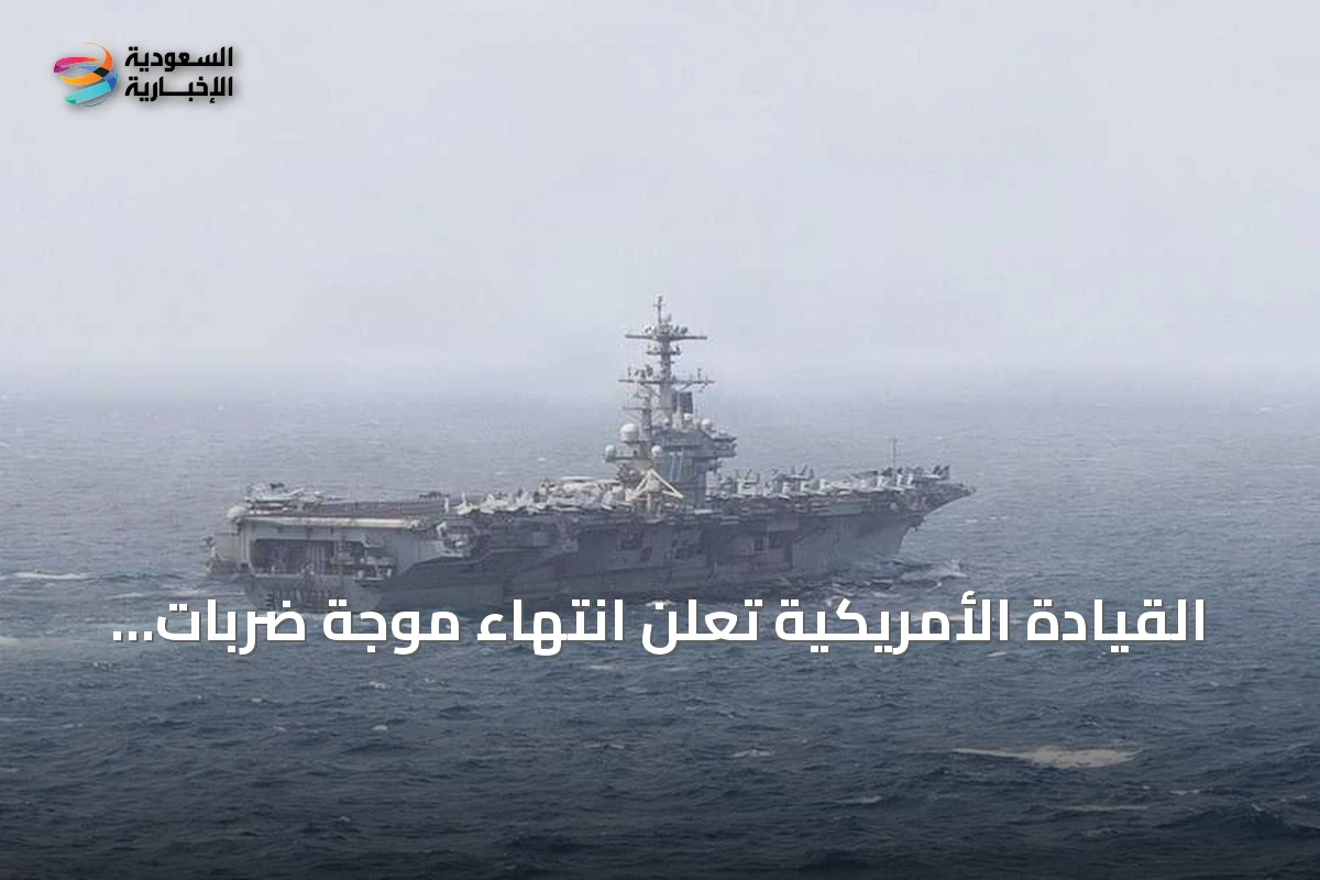 القيادة الأمريكية تُعلن انتهاء موجة ضربات دقيقة ضد البنية العسكرية الإيرانية