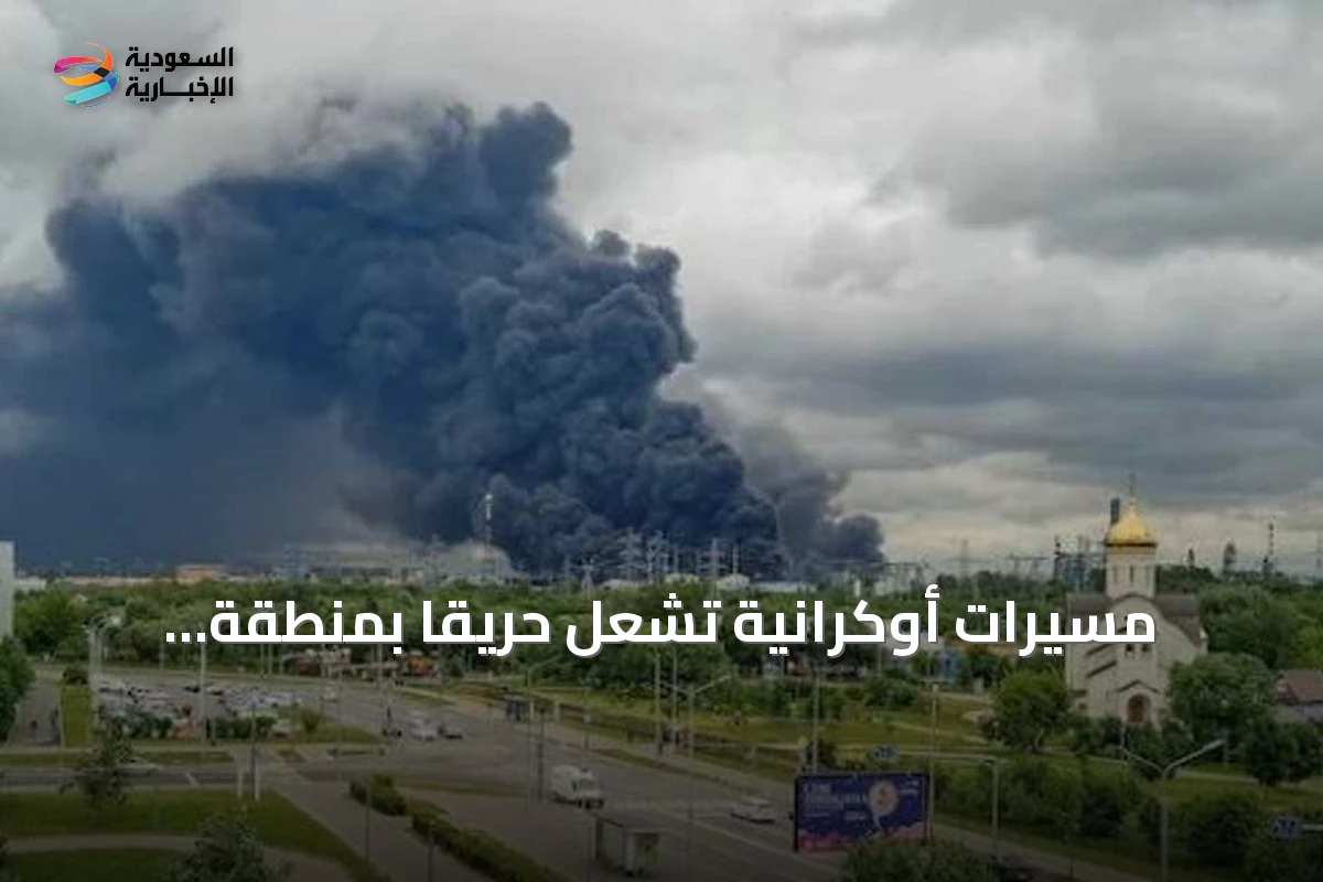 مسيّرات أوكرانية تشعل حريقاً بمنطقة صناعية في ستافروبول