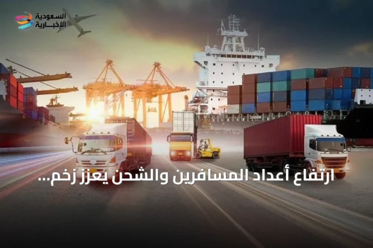 ارتفاع أعداد المسافرين والشحن يعزز زخم قطاع النقل والخدمات اللوجستية