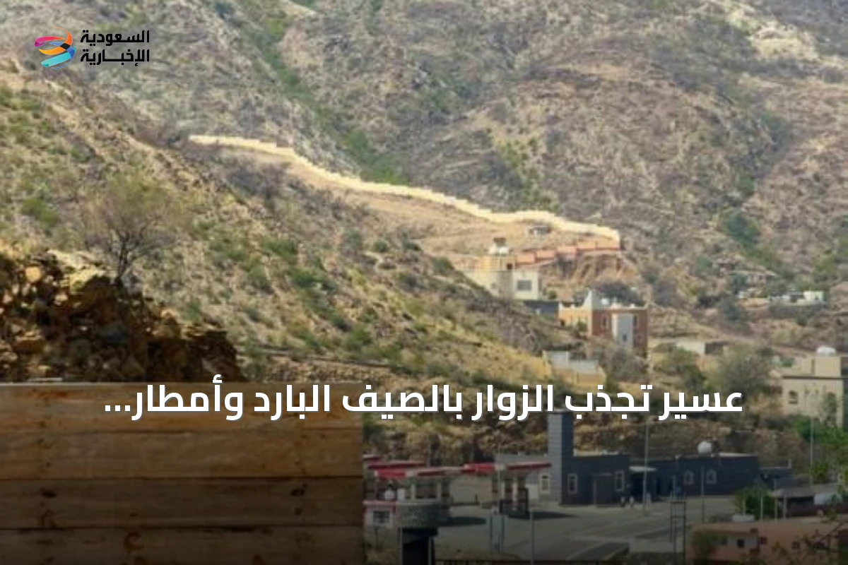 عسير تجذب الزوار بالصيف البارد وأمطار خفيفة