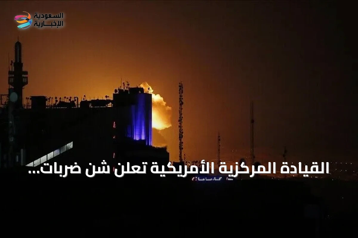 القيادة المركزية الأمريكية تعلن شن ضربات جديدة ضد إيران وتستهدف تعطيل الملاحة في مضيق هرمز