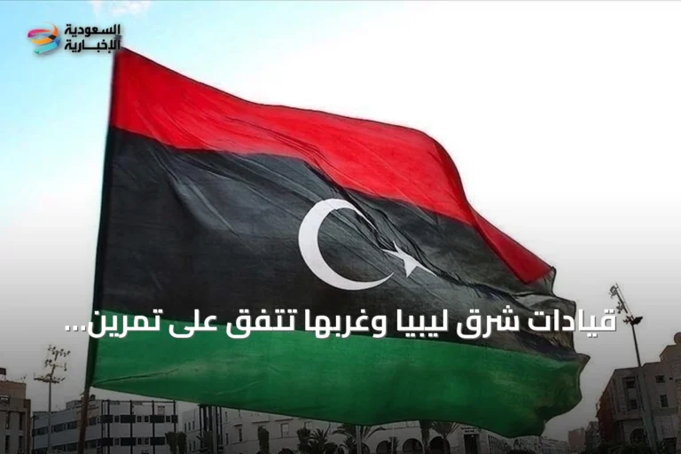 قيادات شرق ليبيا وغربها تتفق على تمرين تعبوي موحد لتعزيز وحدة الجيش