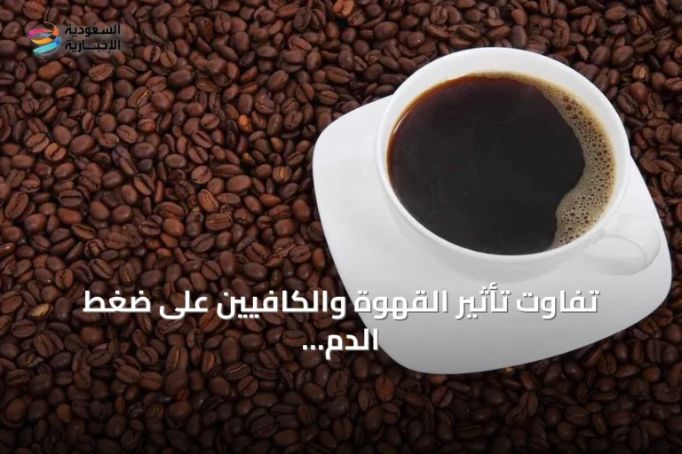 تفاوت تأثير القهوة والكافيين على ضغط الدم بين الأفراد