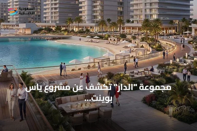 مجموعة "الدار" تكشف عن مشروع ياس بوينت باستثمارات تجاوزت 1.6 مليار دولار