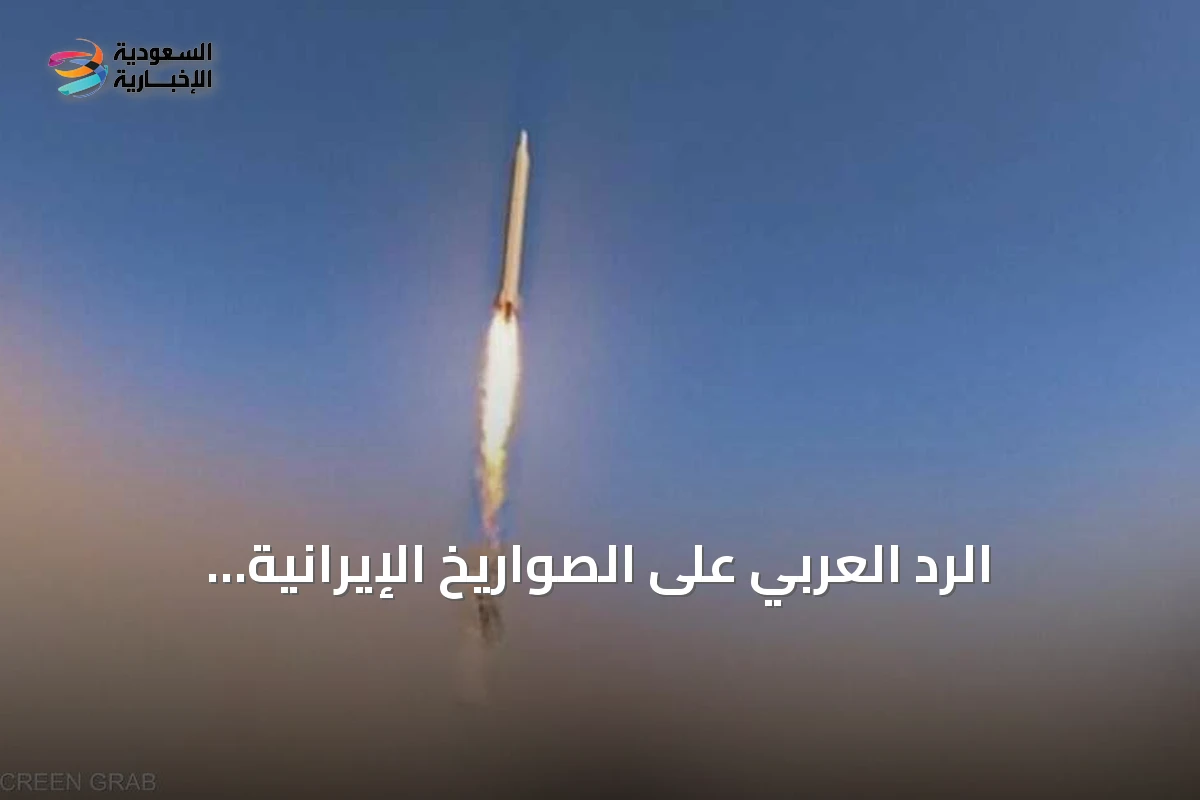 الرد العربي على الصواريخ الإيرانية وتوترات في الخليج
