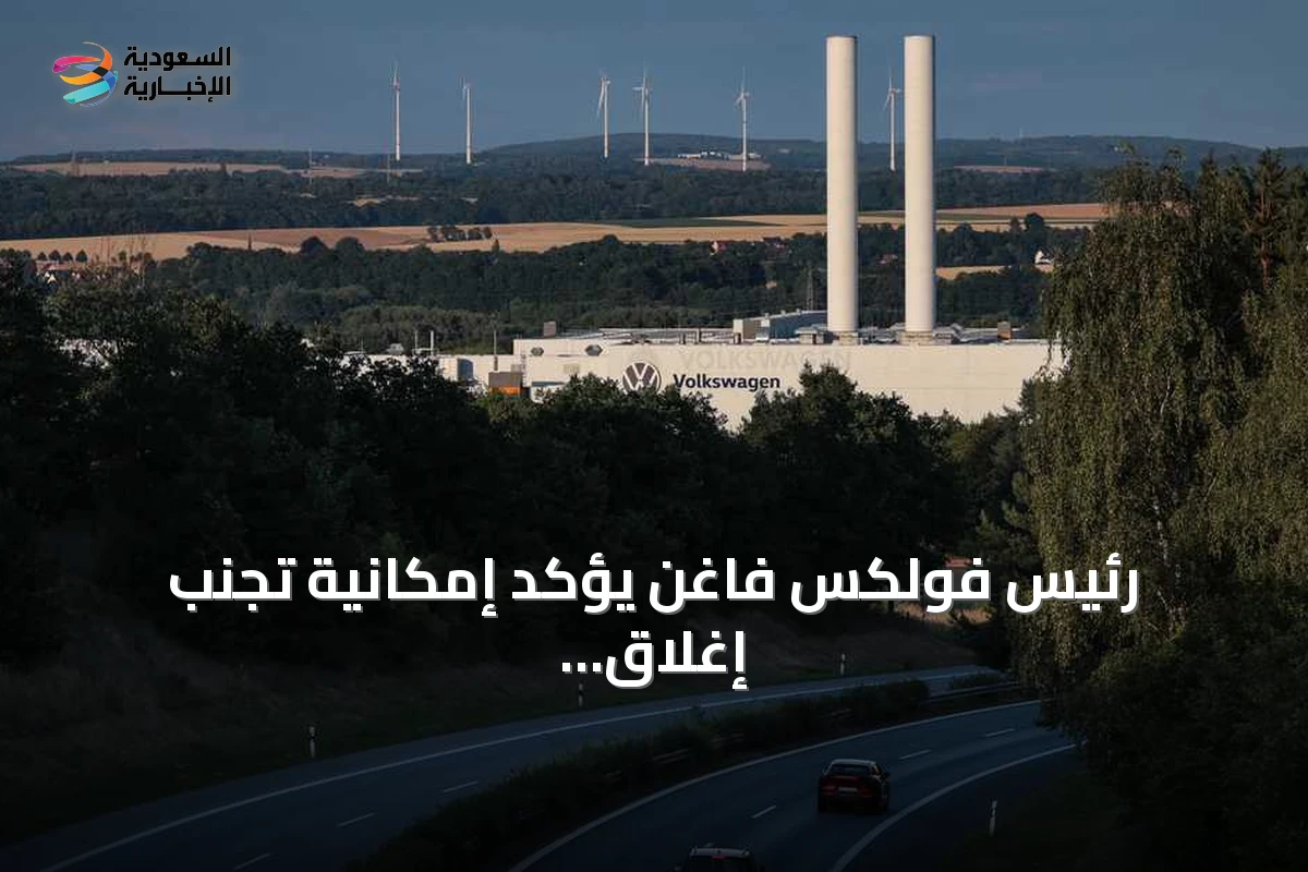 رئيس فولكس فاغن يؤكد إمكانية تجنب إغلاق المصانع عبر خفض التكاليف