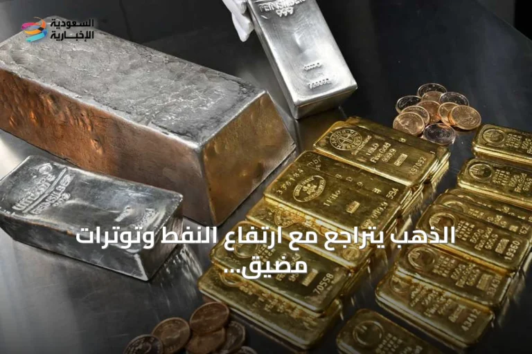 الذهب يتراجع مع ارتفاع النفط وتوترات مضيق هرمز