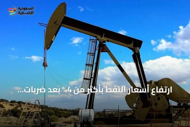 ارتفاع أسعار النفط بأكثر من 4% بعد ضربات أمريكية جديدة على إيران