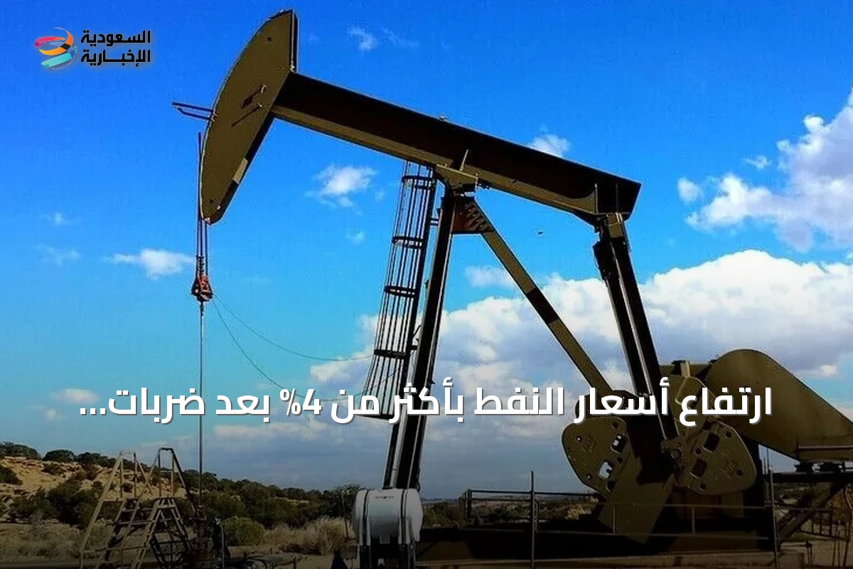 ارتفاع أسعار النفط بأكثر من 4% بعد ضربات أمريكية جديدة على إيران