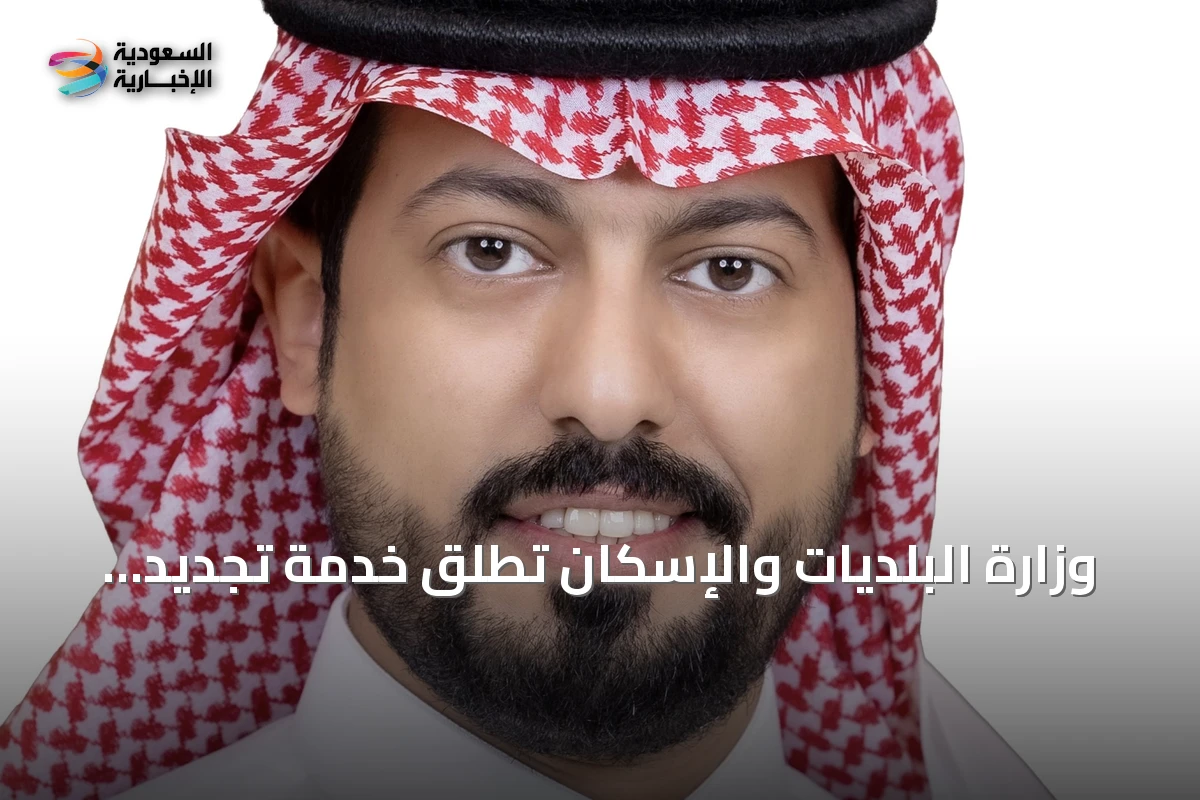 وزارة البلديات والإسكان تطلق خدمة تجديد الرخص التجارية إلكترونيًا عبر منصة "بلدي"