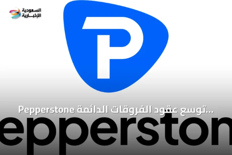 Pepperstone توسع عقود الفروقات الدائمة لتلبية طلب التداول المستمر