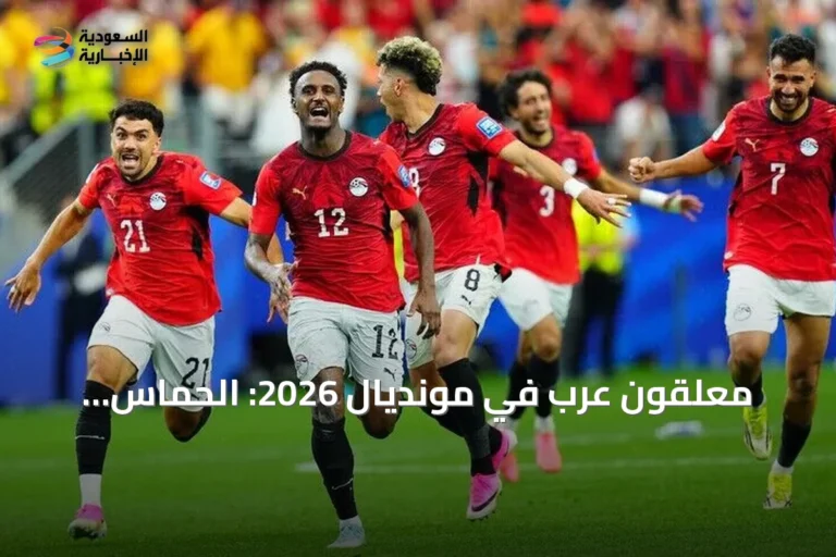 معلقون عرب في مونديال 2026: الحماس والثقافة الكروية يجذبان الجماهير الغربية