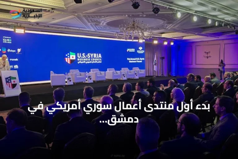 بدء أول منتدى أعمال سوري أمريكي في دمشق لاستكشاف استثمارات النفط وإعادة الإعمار
