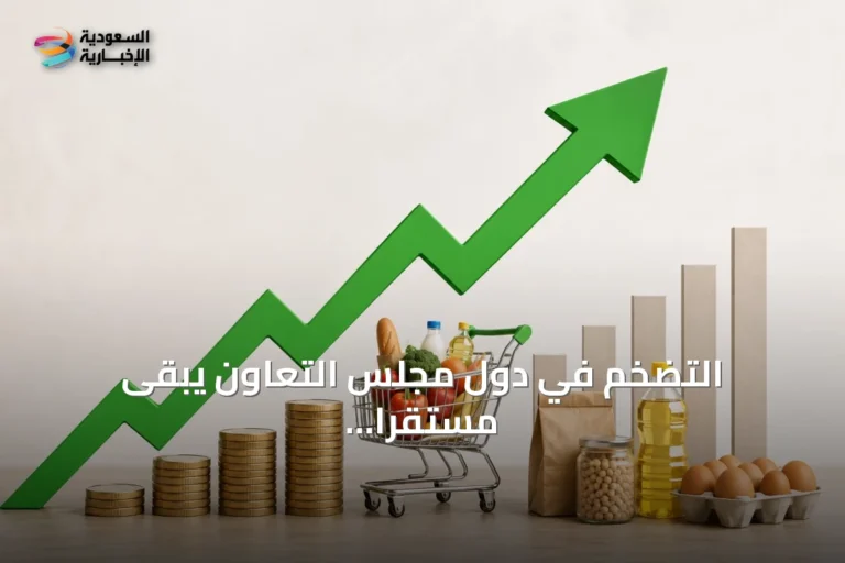 التضخم في دول مجلس التعاون يبقى مستقراً عند 1.8% خلال 2025