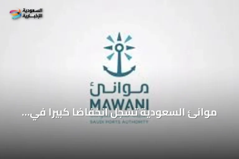 موانئ السعودية تسجل انخفاضاً كبيراً في حركة البضائع خلال يونيو 2026
