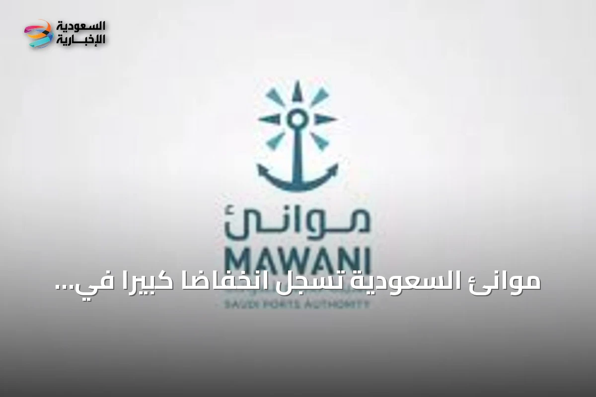 موانئ السعودية تسجل انخفاضاً كبيراً في حركة البضائع خلال يونيو 2026