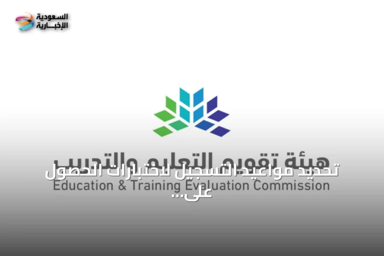 تحديد مواعيد التسجيل لاختبارات الحصول على الرخصة المهنية للمعلمين والمعلمات لعام 2026