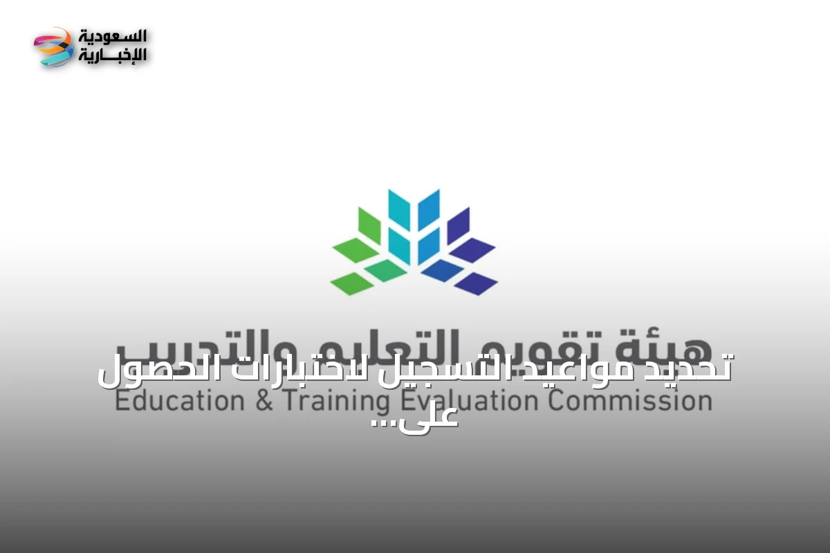 تحديد مواعيد التسجيل لاختبارات الحصول على الرخصة المهنية للمعلمين والمعلمات لعام 2026