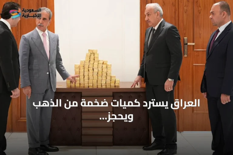 العراق يسترد كميات ضخمة من الذهب ويحجز أصولاً تجارية وصناعية في الموصل