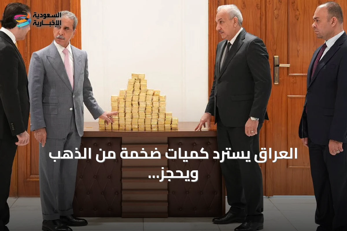 العراق يسترد كميات ضخمة من الذهب ويحجز أصولاً تجارية وصناعية في الموصل