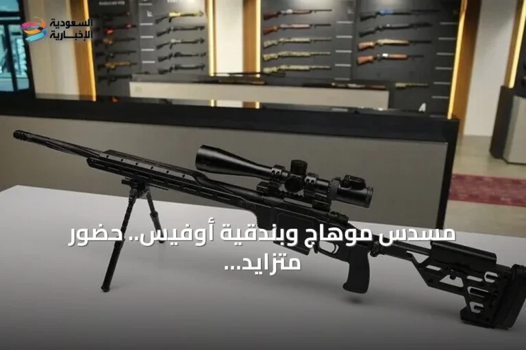 مسدس موهاج وبندقية أوفيس.. حضور متزايد للأسلحة التركية في الأسواق الدولية