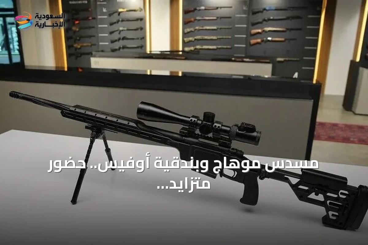 مسدس موهاج وبندقية أوفيس.. حضور متزايد للأسلحة التركية في الأسواق الدولية