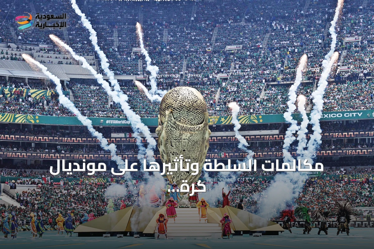 مكالمات السلطة وتأثيرها على مونديال كرة القدم 2026