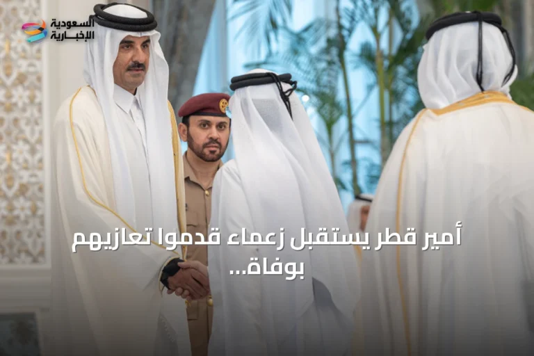 أمير قطر يستقبل زعماء قدموا تعازيهم بوفاة الأمير الوالد
