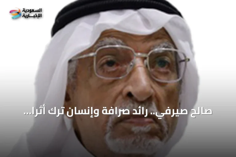 صالح صيرفي.. رائد صرافة وإنسان ترك أثرًا خالدًا