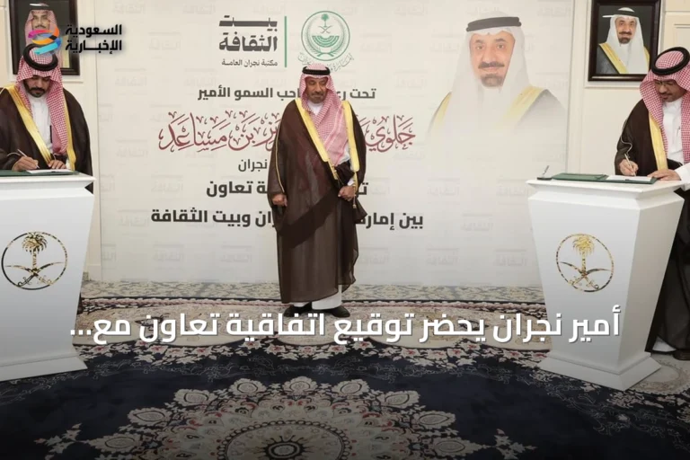 أمير نجران يحضر توقيع اتفاقية تعاون مع بيت الثقافة بالمنطقة