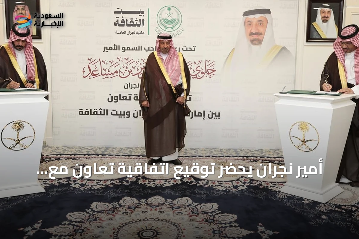 أمير نجران يحضر توقيع اتفاقية تعاون مع بيت الثقافة بالمنطقة