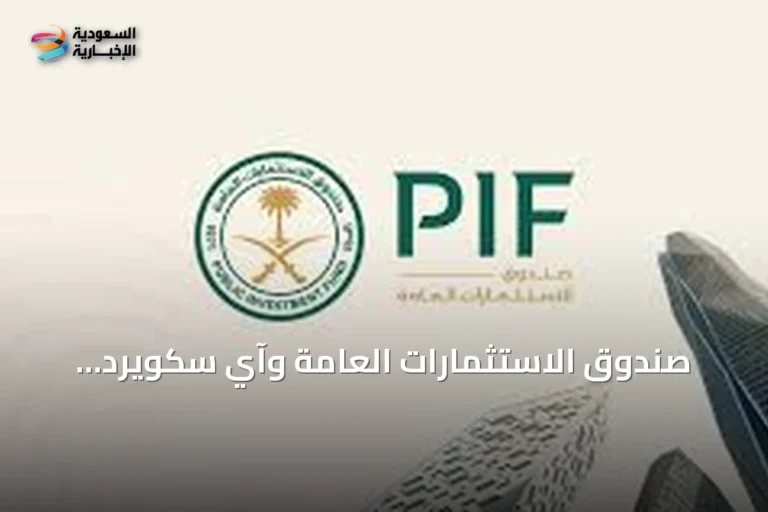 صندوق الاستثمارات العامة وآي سكويرد كابيتال يوقعان مذكرة تفاهم لاستثمار تصل قيمته إلى ملياري دولار في أصول الصندوق
