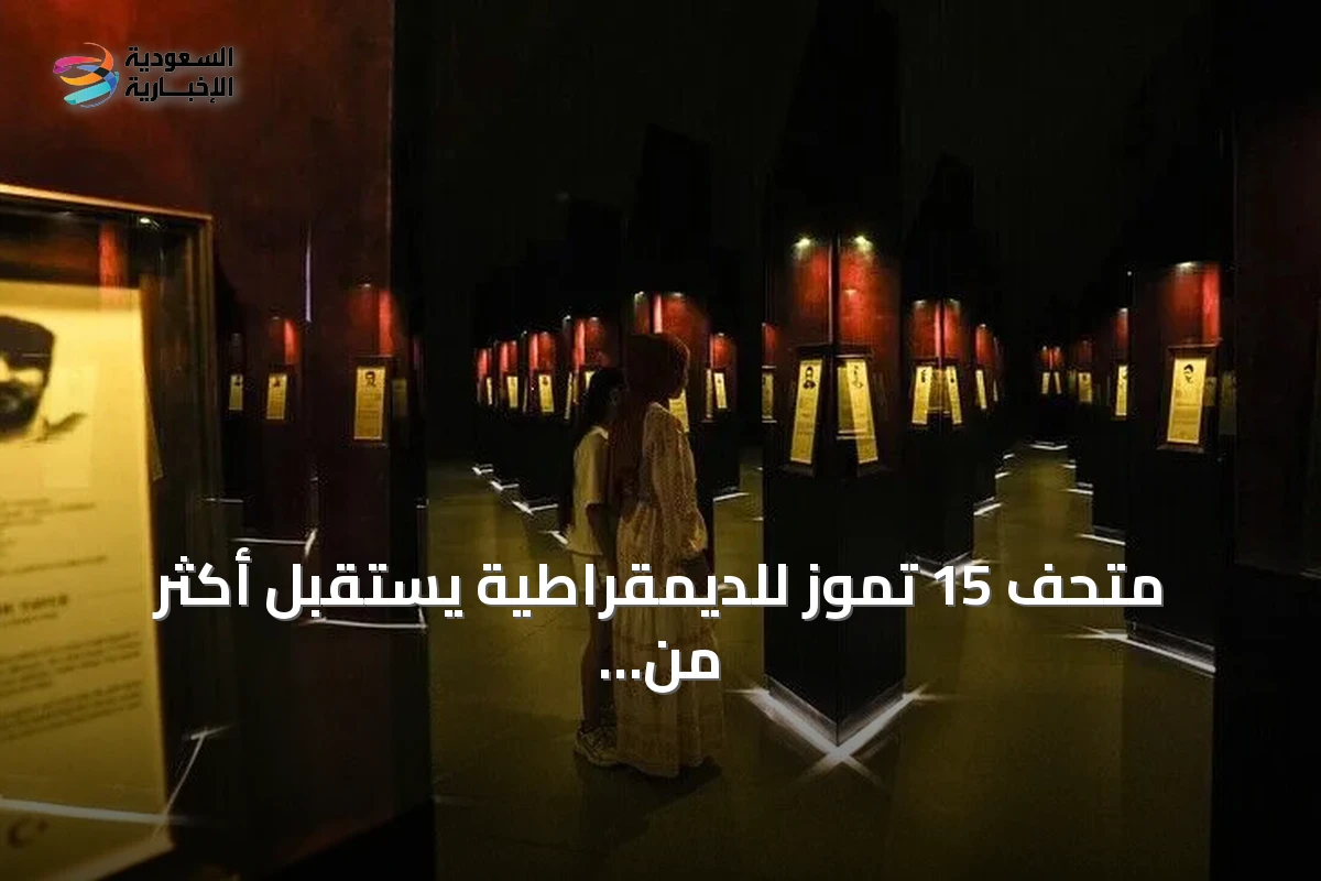 متحف 15 تموز للديمقراطية يستقبل أكثر من 440 ألف زائر منذ افتتاحه