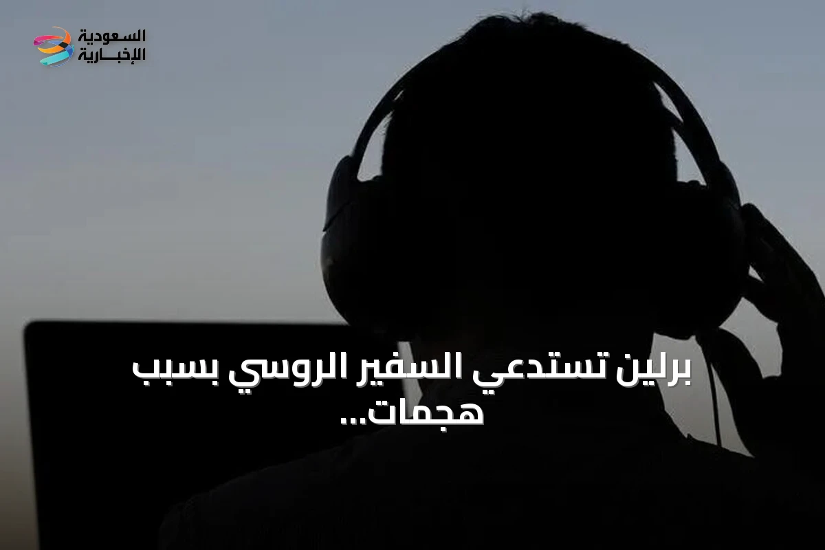 برلين تستدعي السفير الروسي بسبب هجمات سيبرانية