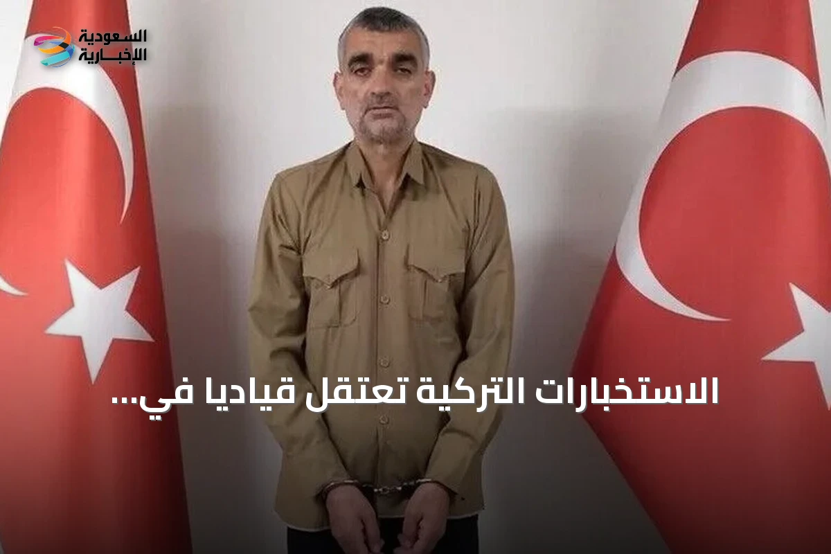 الاستخبارات التركية تعتقل قيادياً في تنظيم داعش وتعيده إلى الأراضي التركية