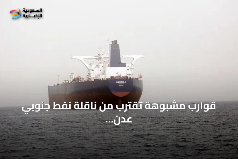 قوارب مشبوهة تقترب من ناقلة نفط جنوبي عدن وتستدعي تحذيرات بريطانية