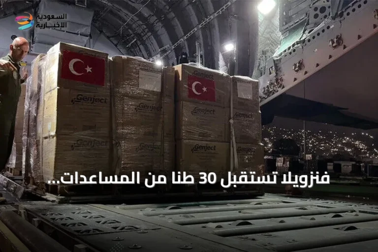 فنزويلا تستقبل 30 طناً من المساعدات الإنسانية التركية
