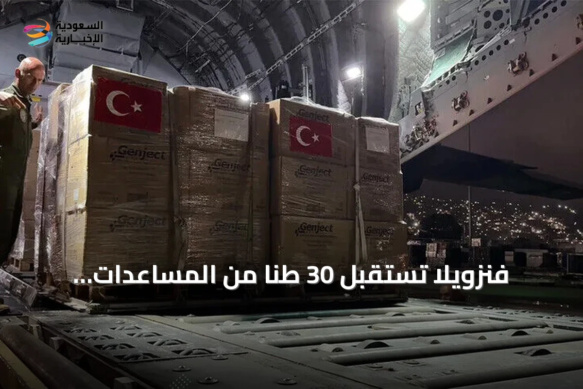 فنزويلا تستقبل 30 طناً من المساعدات الإنسانية التركية