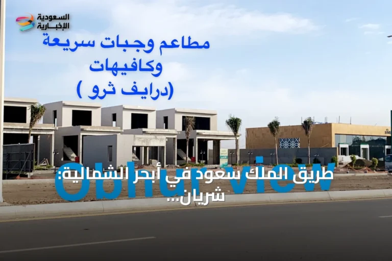 طريق الملك سعود في أبحر الشمالية: شريان تجاري وحيوي على ساحل جدة