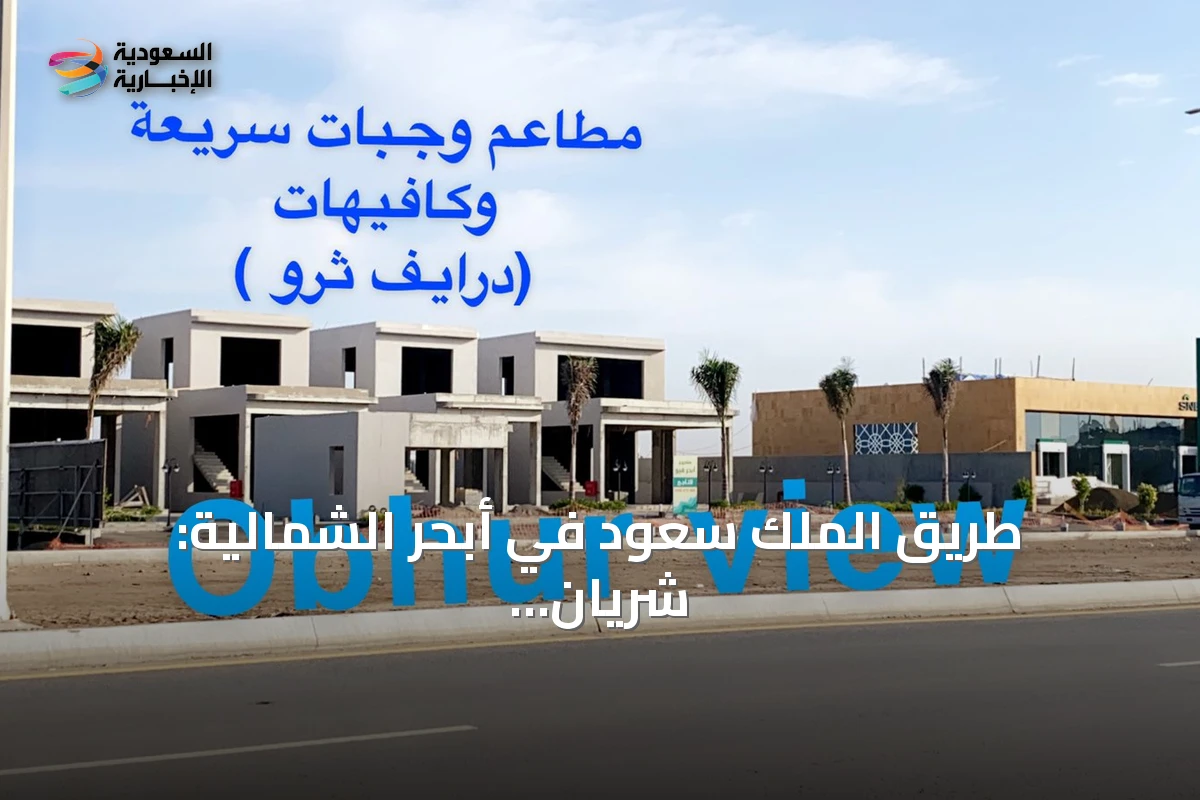 طريق الملك سعود في أبحر الشمالية: شريان تجاري وحيوي على ساحل جدة