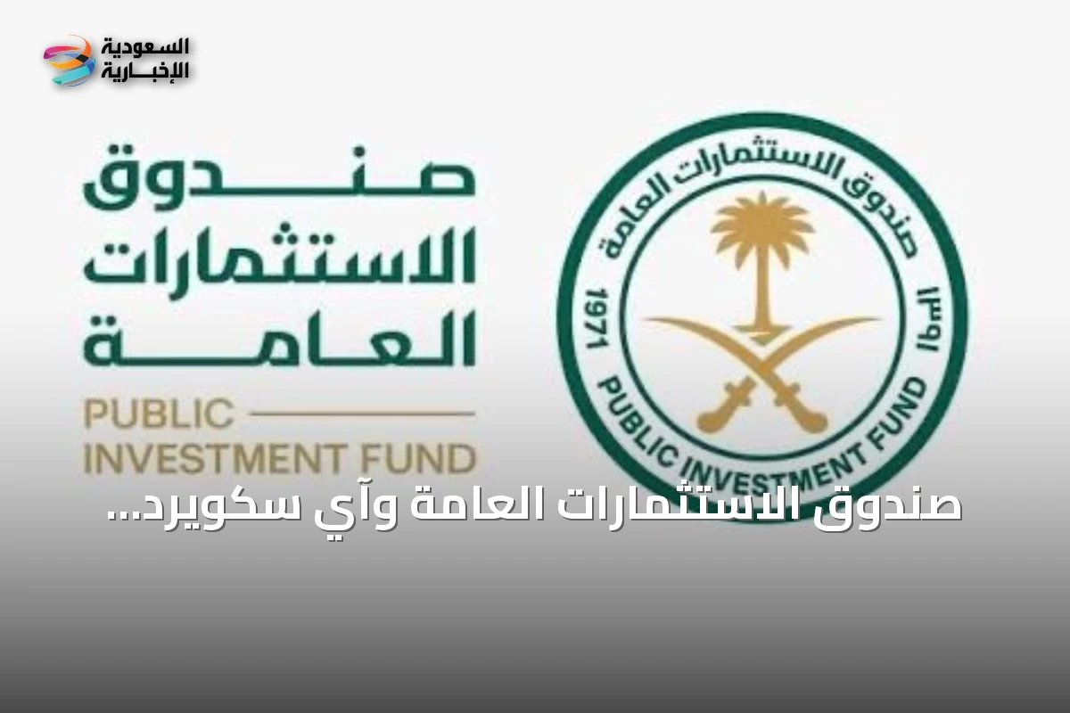 صندوق الاستثمارات العامة وآي سكويرد كابيتال يوقعان مذكرة تفاهم لاستكشاف فرص استثمارية في البنية التحتية الرقمية وأنظمة تبريد المناطق