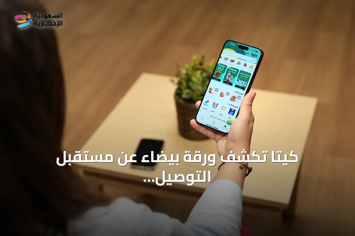 كيتا تكشف ورقة بيضاء عن مستقبل التوصيل الرقمي والشراكة السعودية‑الصينية في LEAP East