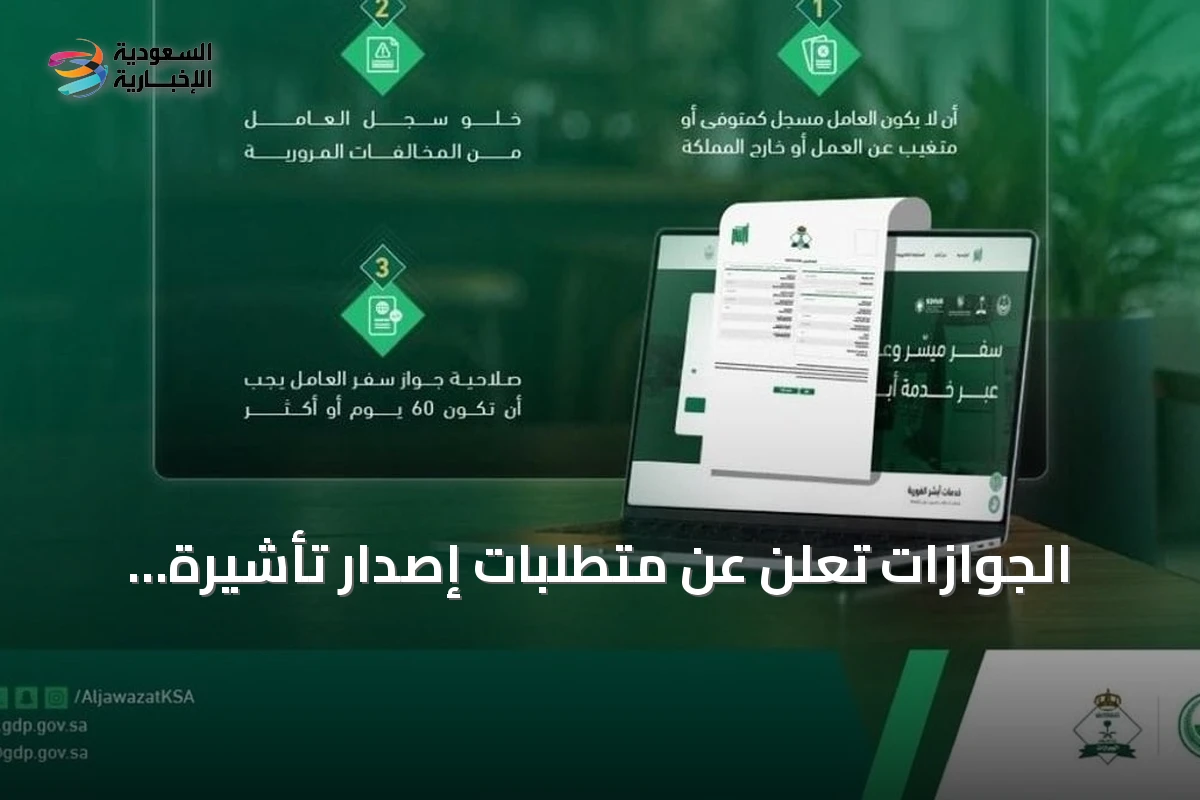 الجوازات تعلن عن متطلبات إصدار تأشيرة المغادرة النهائية للعمالة المنزلية في فترة التجربة