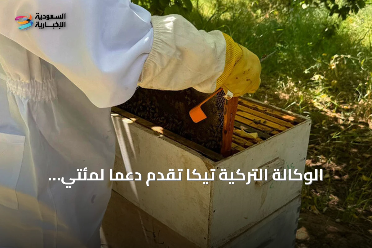 الوكالة التركية تيكا تقدم دعمًا لمئتي مربي نحل في الأنبار