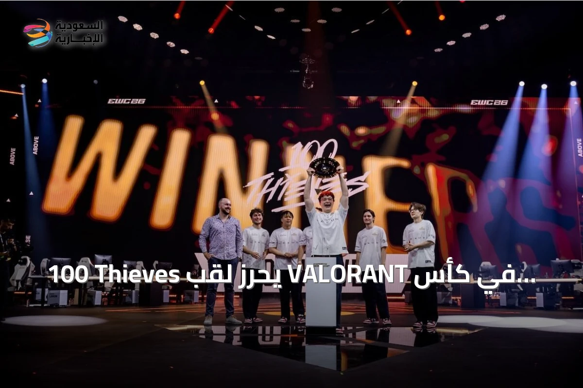 100 Thieves يحرز لقب VALORANT في كأس العالم للرياضات الإلكترونية 2026