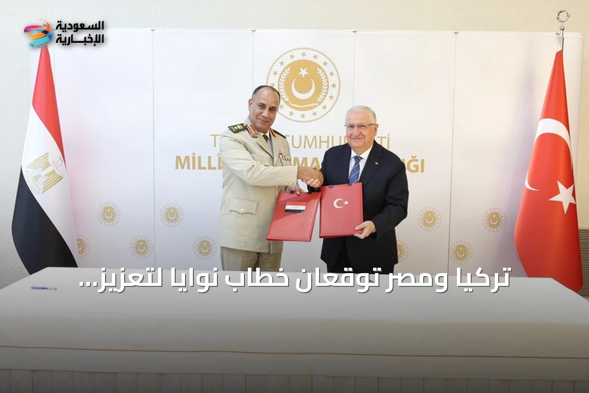 تركيا ومصر توقعان خطاب نوايا لتعزيز التعاون الدفاعي