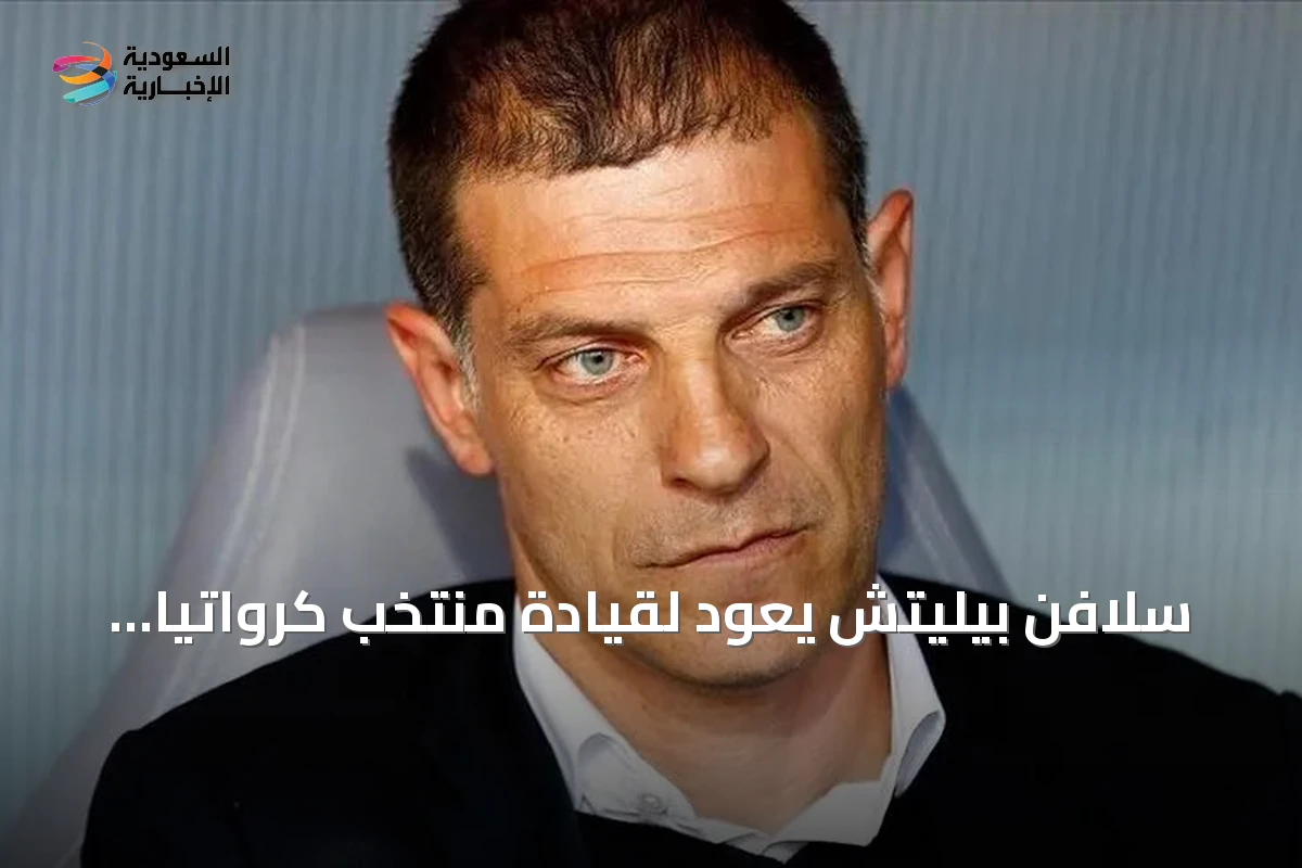 سلافن بيليتش يعود لقيادة منتخب كرواتيا للمرة الثانية