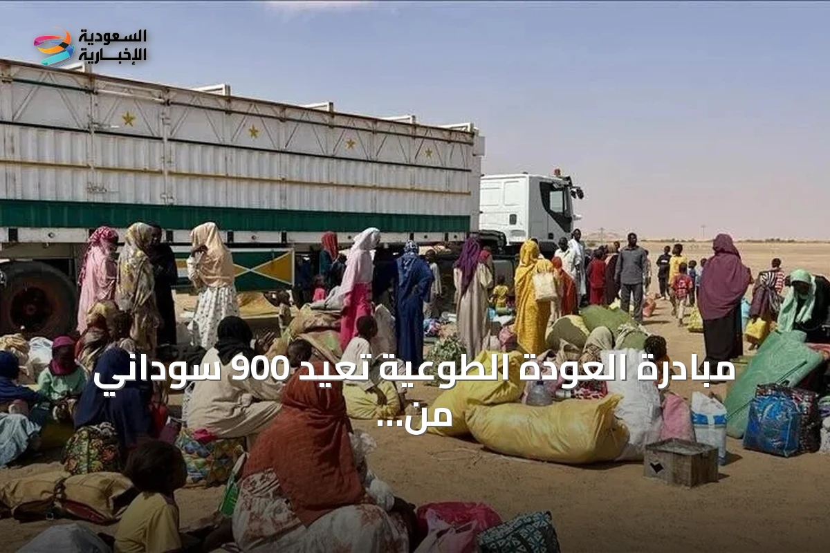 مبادرة العودة الطوعية تعيد 900 سوداني من مصر عبر 18 حافلة